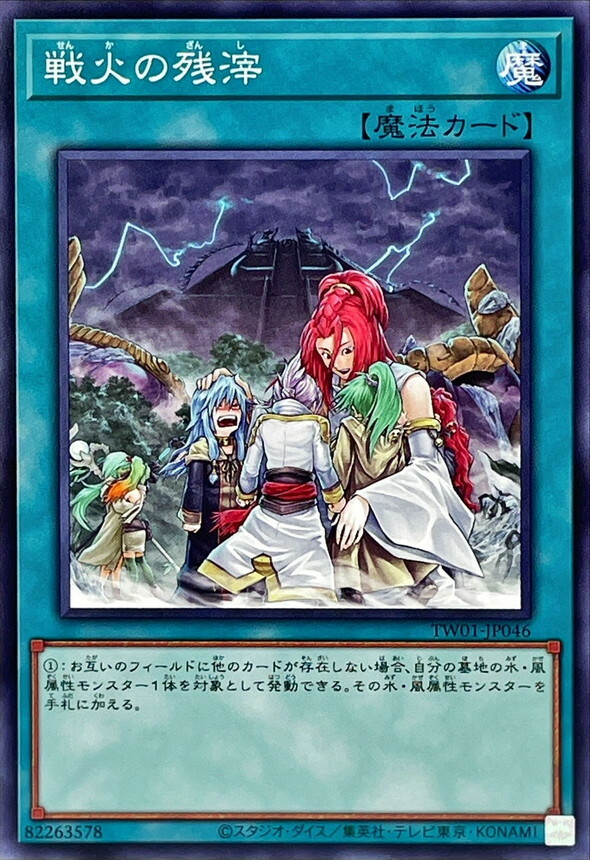 TW01-JP046 戦火の残滓