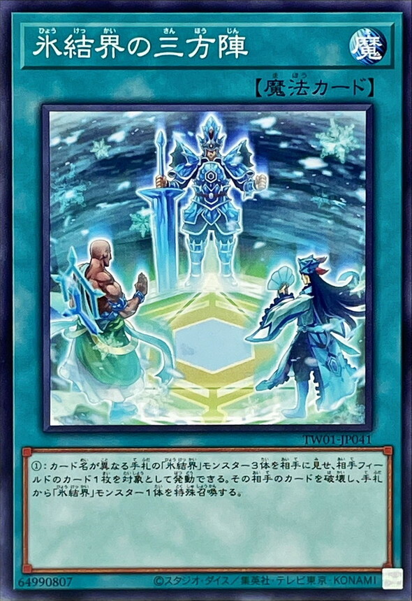 TW01-JP041 氷結界の三方陣