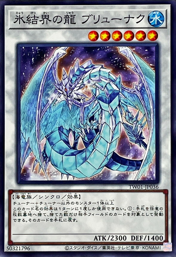 TW01-JP036 氷結界の龍 ブリューナク