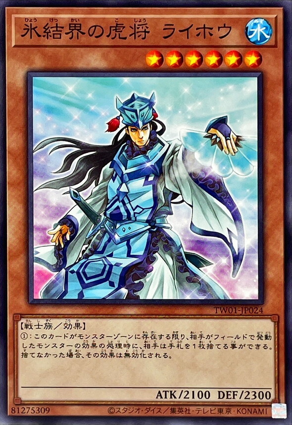 TW01-JP024 氷結界の虎将 ライホウ