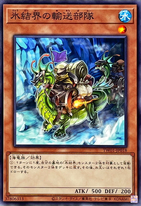 TW01-JP018 氷結界の輸送部隊