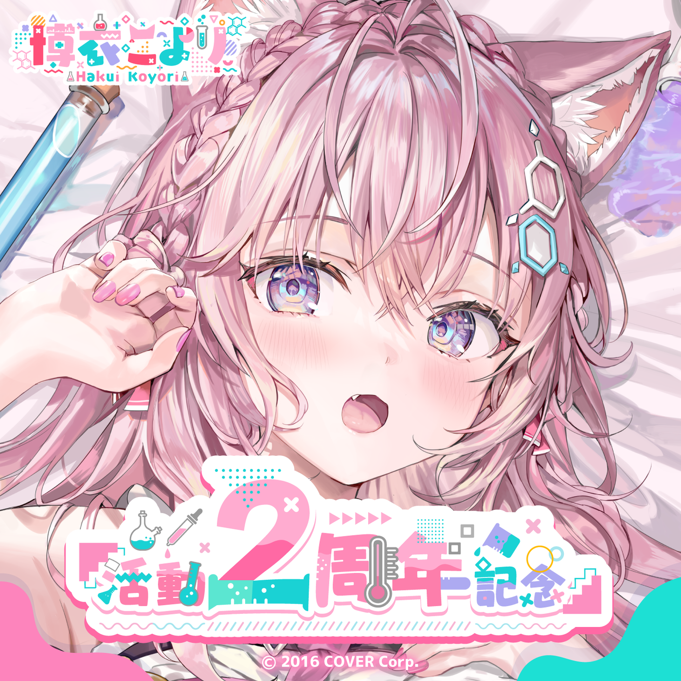 「官品現貨」Hololive HoloX 博衣こより  活動2周年記念🧪  Koyori 博衣小夜璃