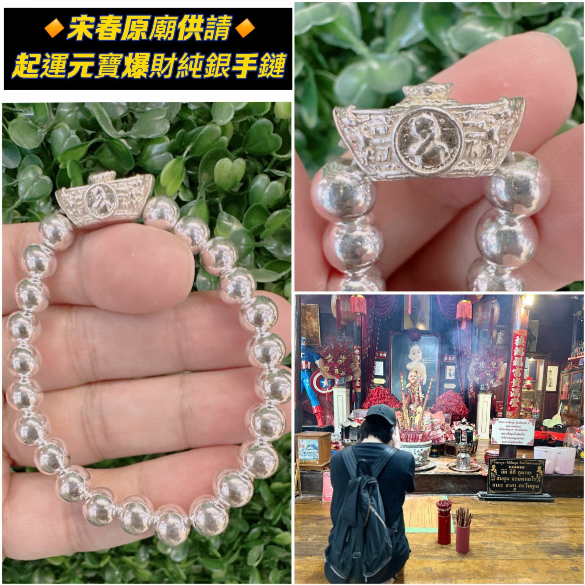 宋春廟 開光供請 起運元寶爆財純銀手鍊套