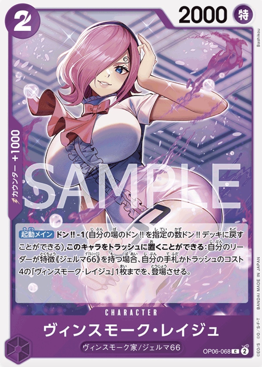 OP06-068 賓什莫克・麗珠