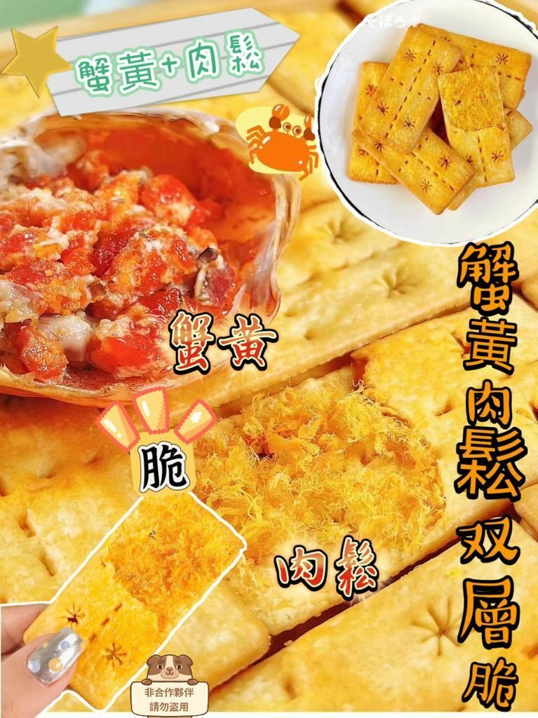 蟹黃肉鬆雙層脆餅