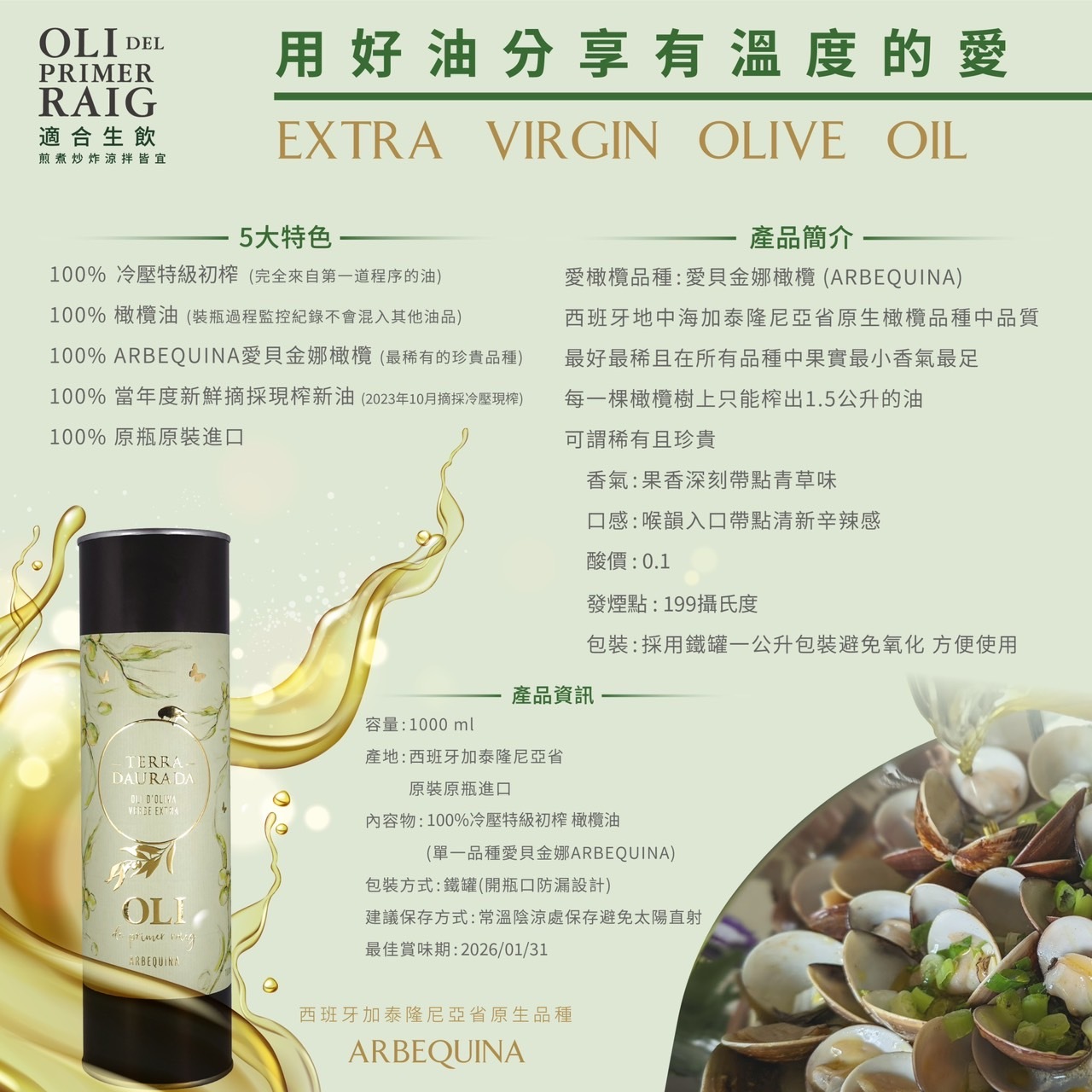 <初榨油> 西班牙原裝進口 丰鉑大地特級冷壓初榨橄欖油（1公升裝） 2025新油