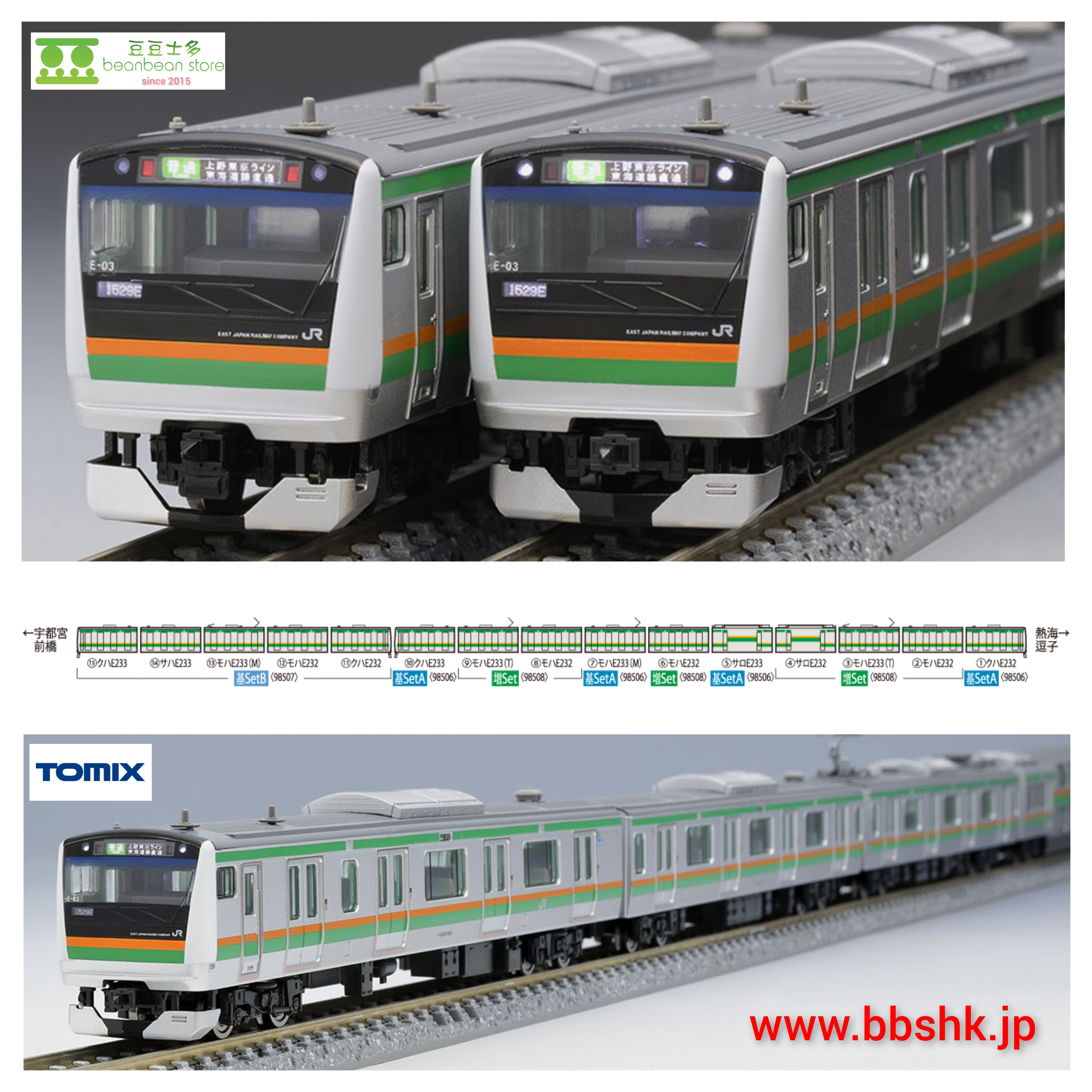 TOMIX 98506 + 98507 +98508 JR E233-3000系東海道線・上野東京