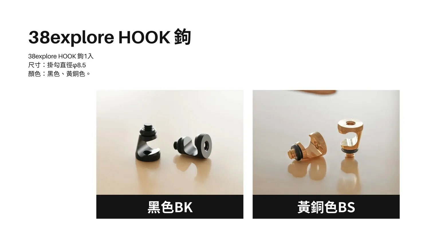 38explore HOOK鉤 單顆販售