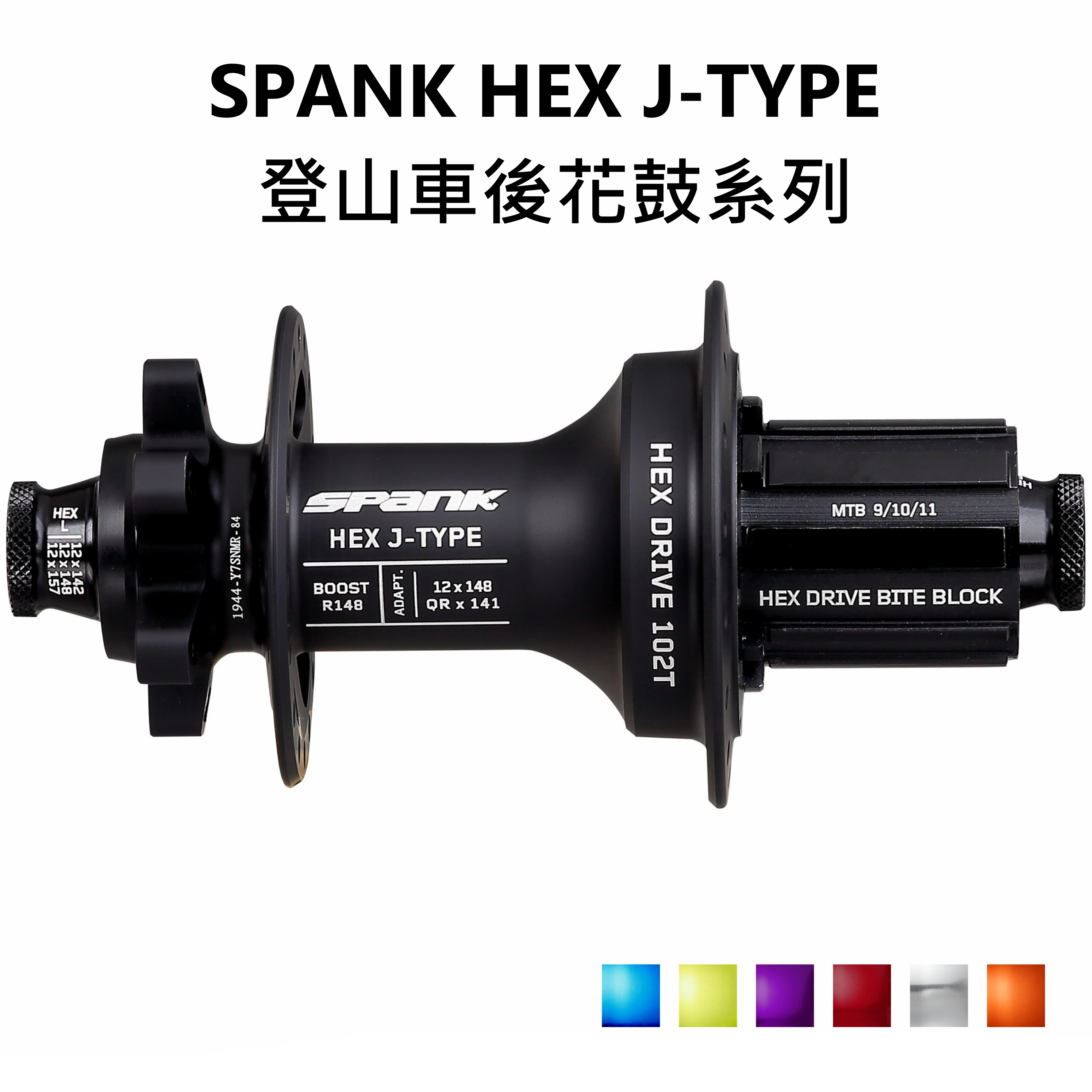 SPANK HEX J-TYPE 登山車後花鼓系列