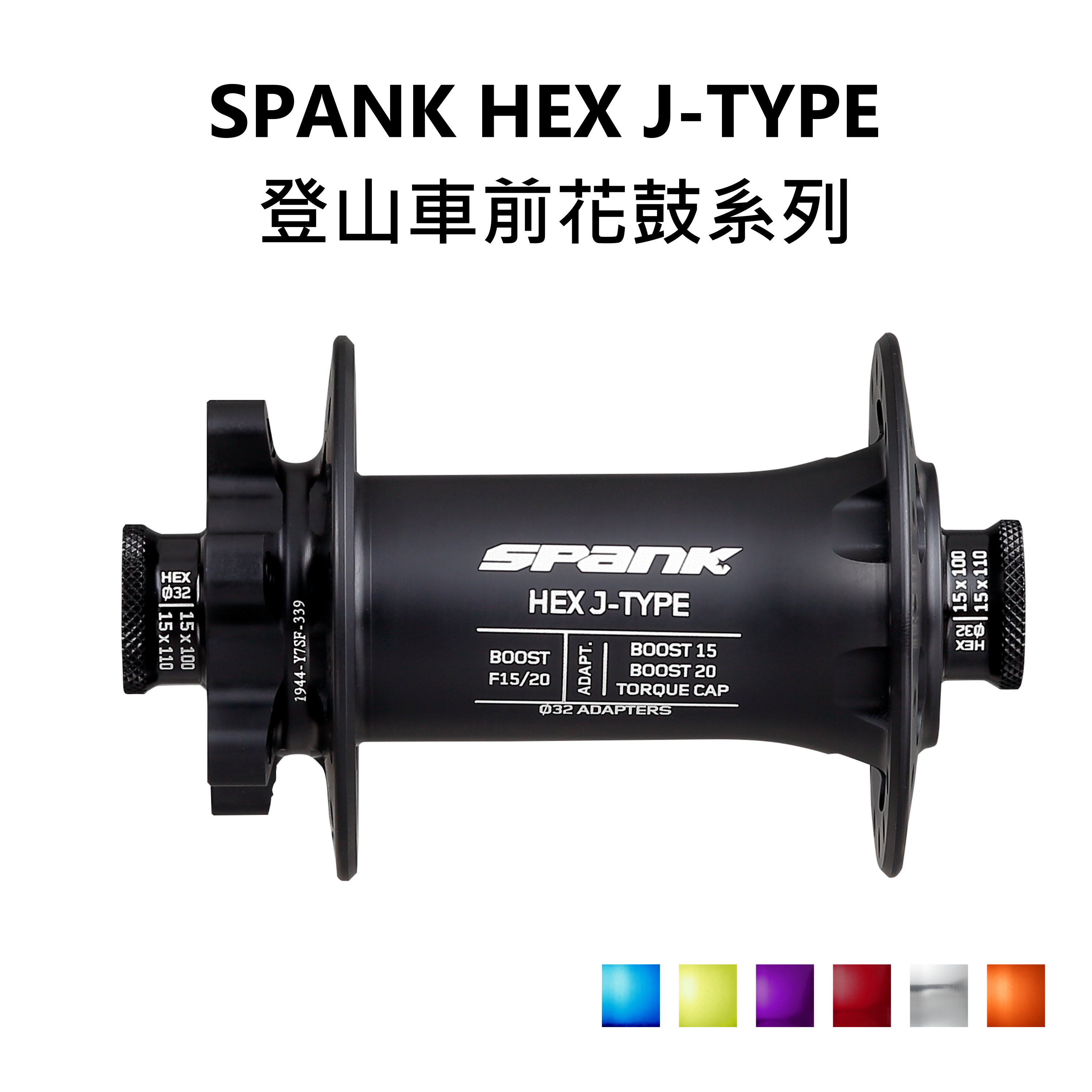 SPANK HEX J-TYPE 登山車前花鼓