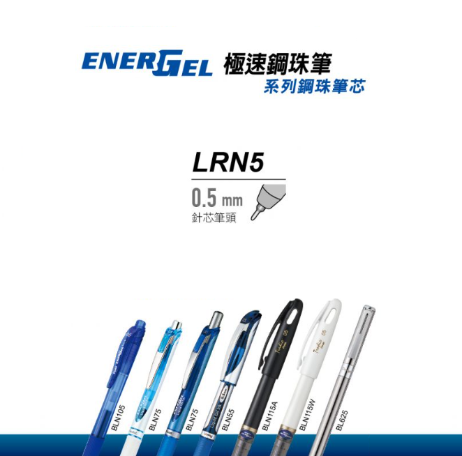 Pentel LRN5 啫喱筆芯 Energel 替芯 0.5mm