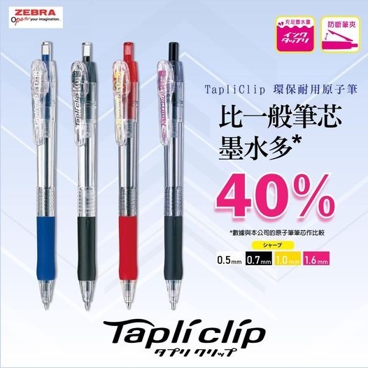[更耐用] Zebra 班馬牌 TapliClip 0.7mm 環保耐用原子筆 [墨水量芯多40%] BN5