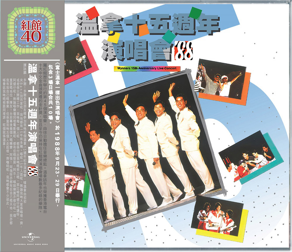 紅館40系列-溫拿 The Wynners - 溫拿15週年演唱會'88 (2CD)