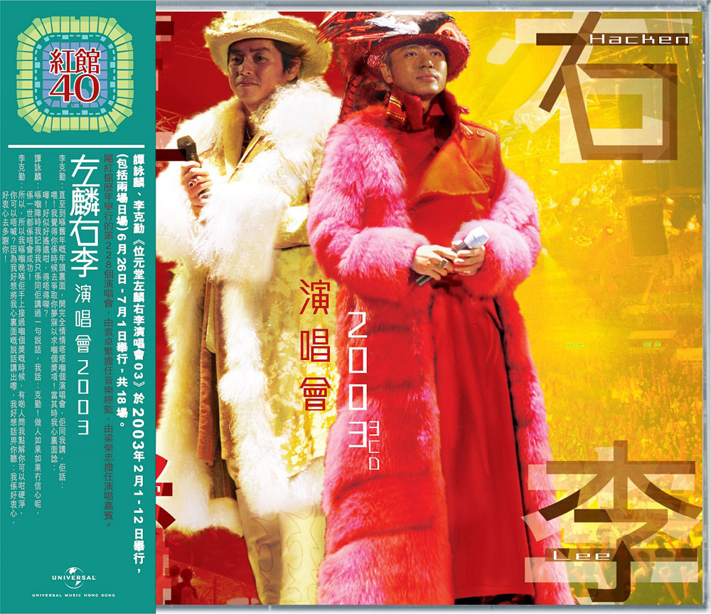 紅館40系列-譚詠麟 Alan Tam、李克勤 Hacken Lee - 左麟右李演唱會2003 (3CD)