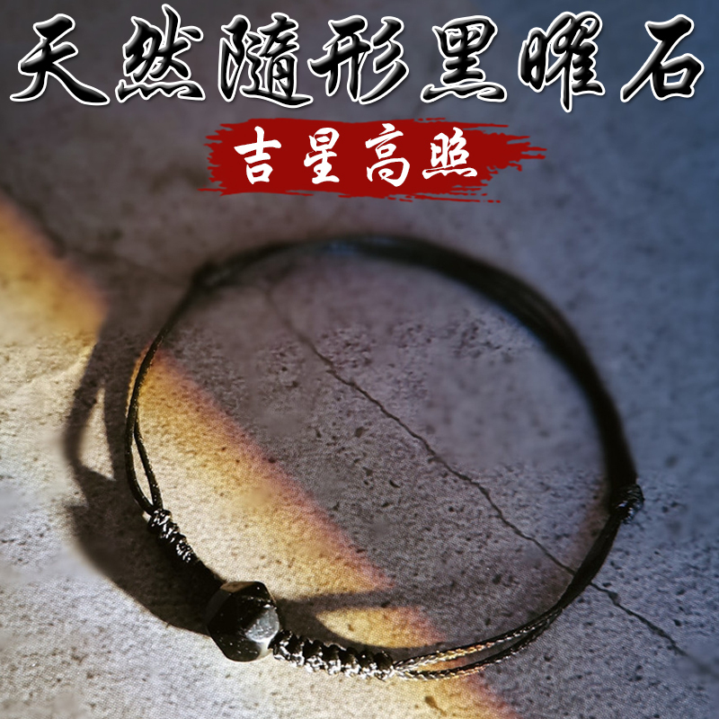 《吉星高照》天然隨形黑曜石編織手繩