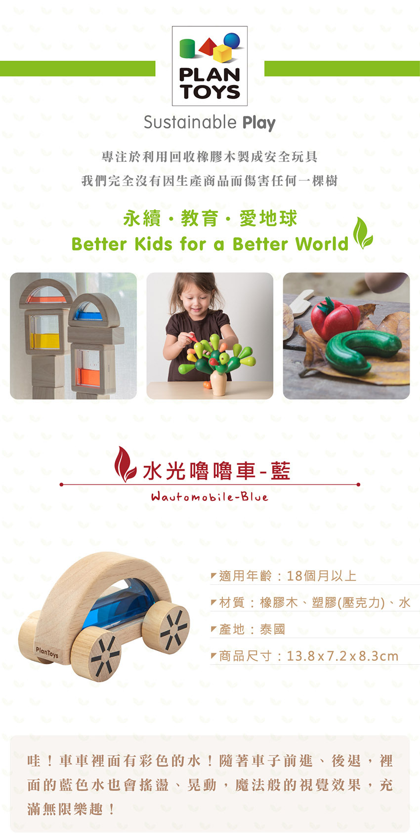 Plantoys專注於用回收橡木製成安全玩具。適用年齡：18個月以上，材質：橡膠木、塑膠(壓克力)、水，產地：泰國，商品尺寸：約13x7.2x8.3cm。