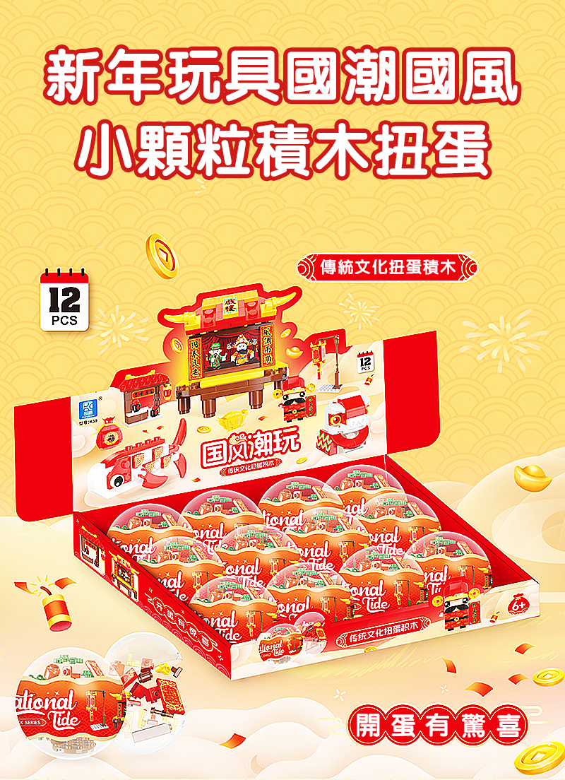 新年玩具國潮國風小顆粒積木扭蛋 NY192