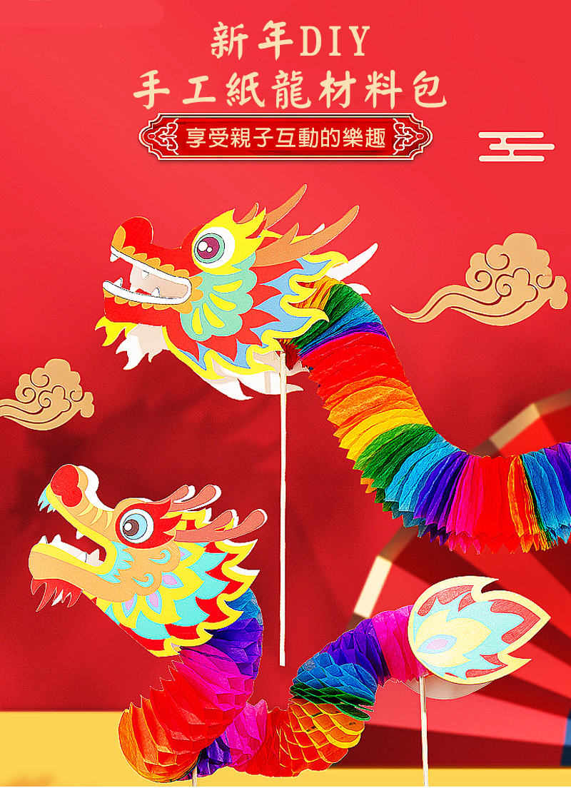 新年DIY手工紙龍材料包 NY176