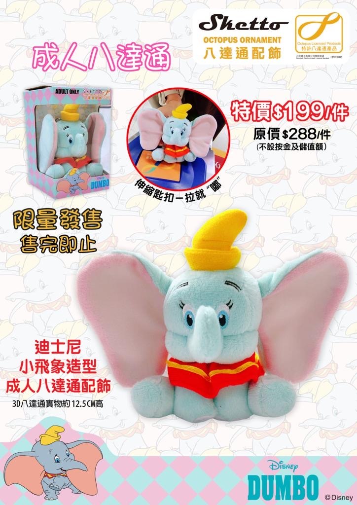 Disney迪士尼唐老鴨小飛象米奇老鼠八達通公仔匙扣