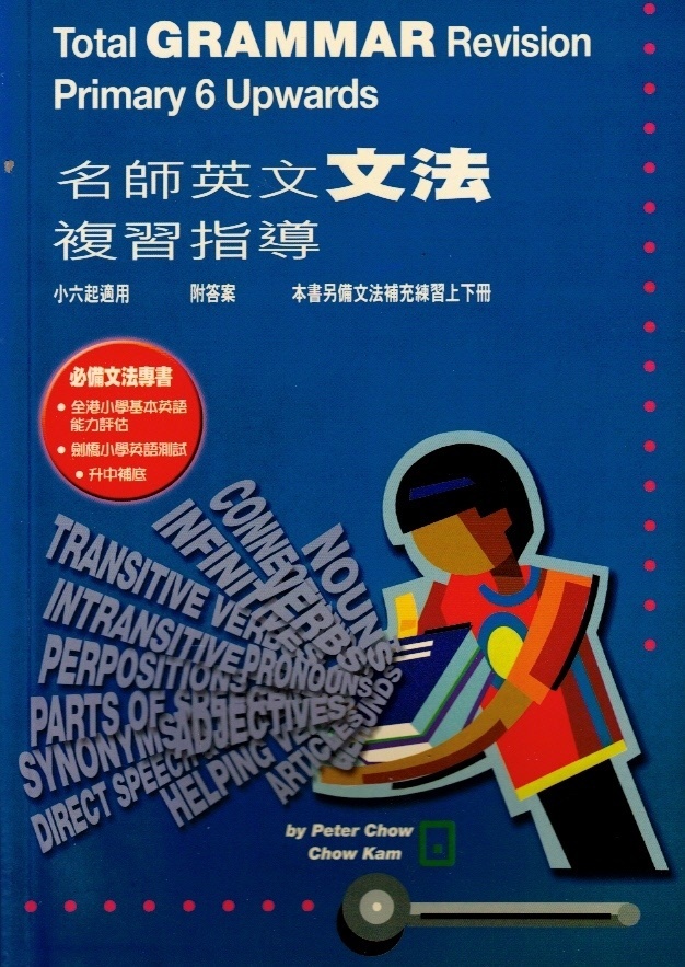名師英文文法複習指導 (小六起適用)