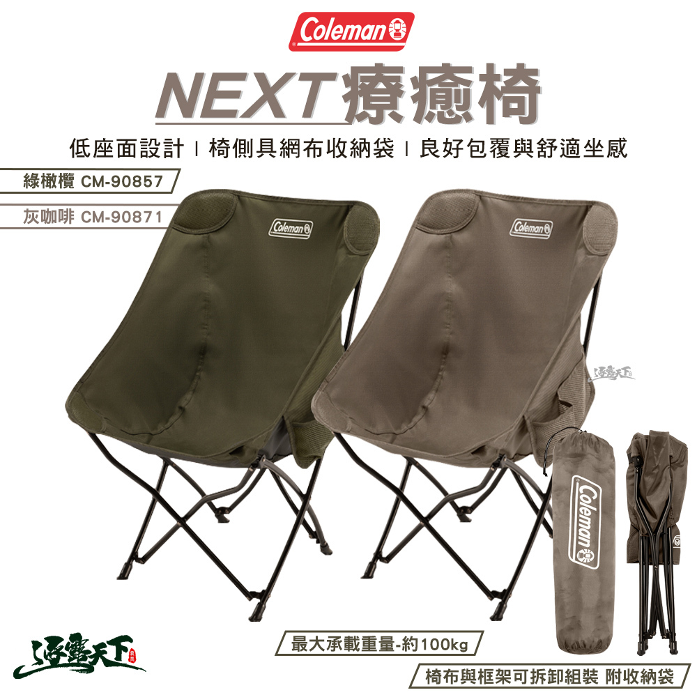 Coleman NEXT療癒椅