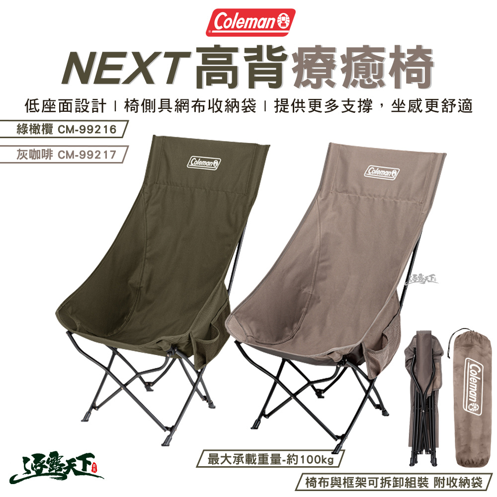 Coleman NEXT高背療癒椅