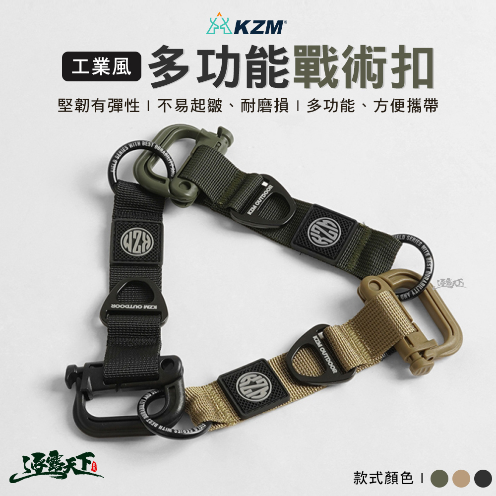 KZM 工業風多功能戰術扣