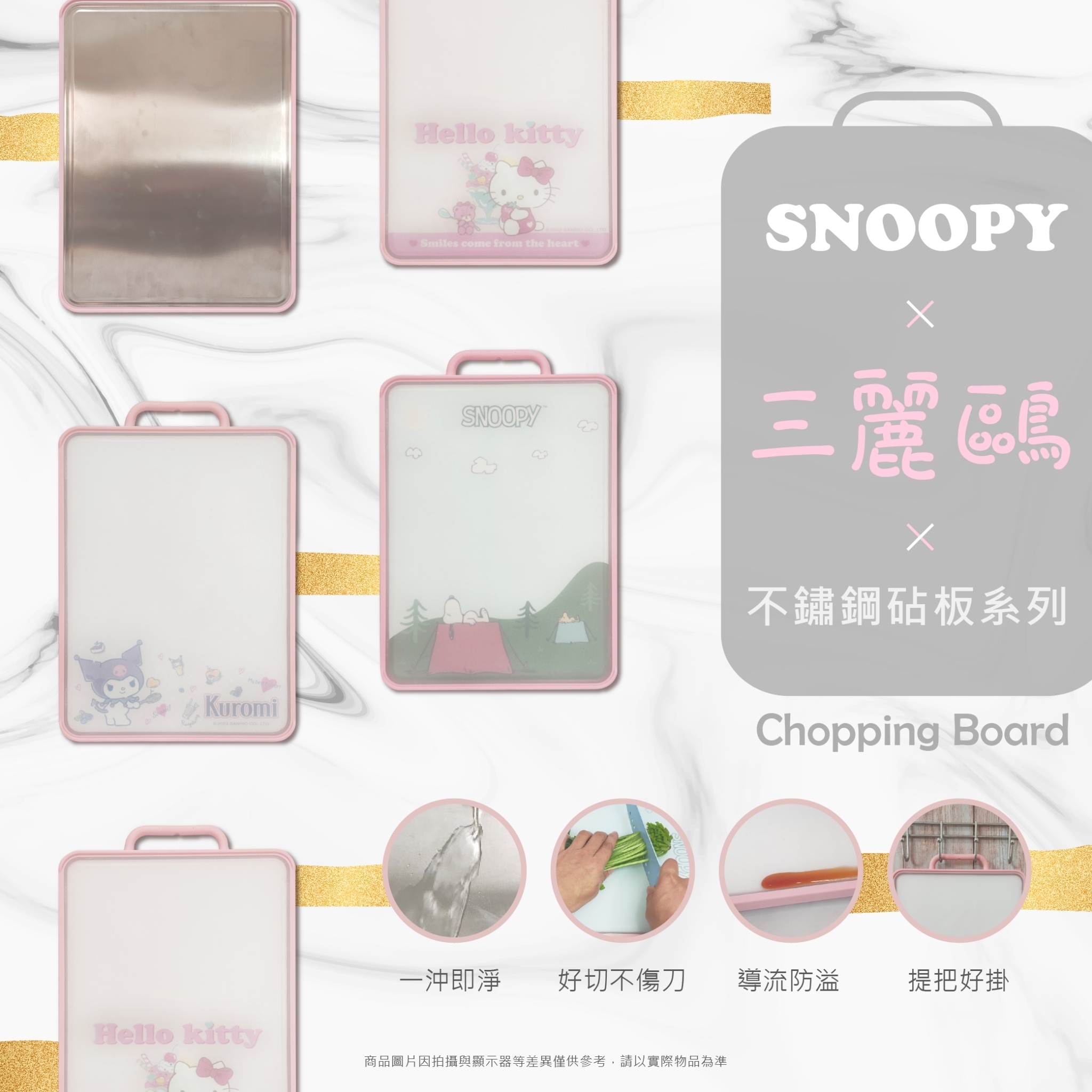 不銹鋼砧板系列-HELLO KITTY.酷洛米.史努比