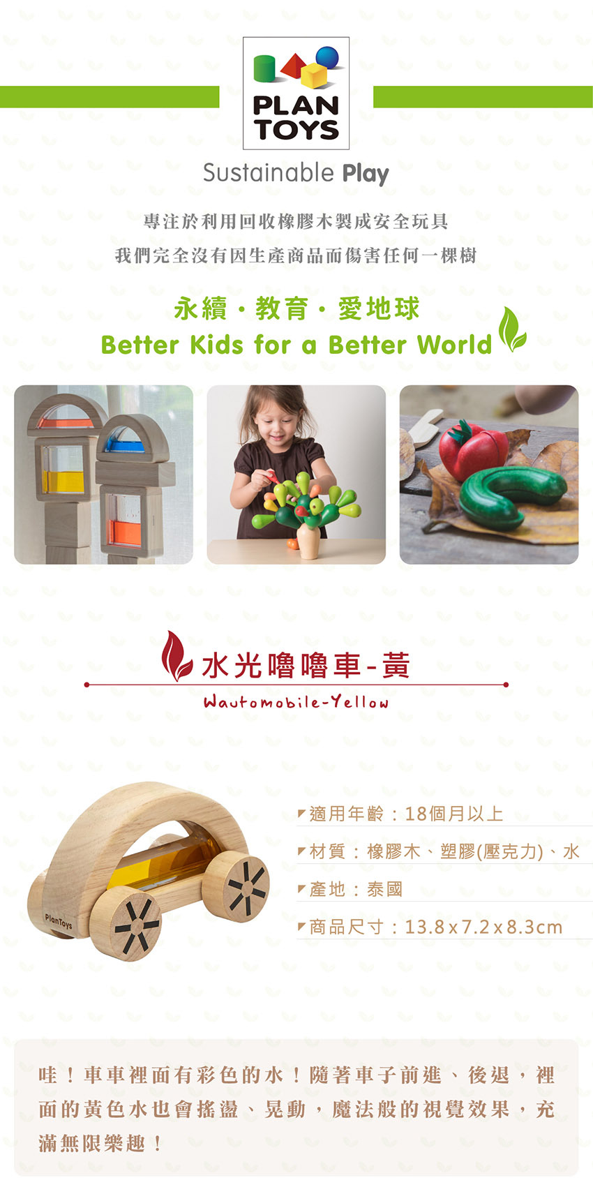 Plantoys專注於用回收橡木製成安全玩具。適用年齡：18個月以上，材質：橡膠木、塑膠(壓克力)、水，產地：泰國，商品尺寸：約13x7.2x8.3cm。