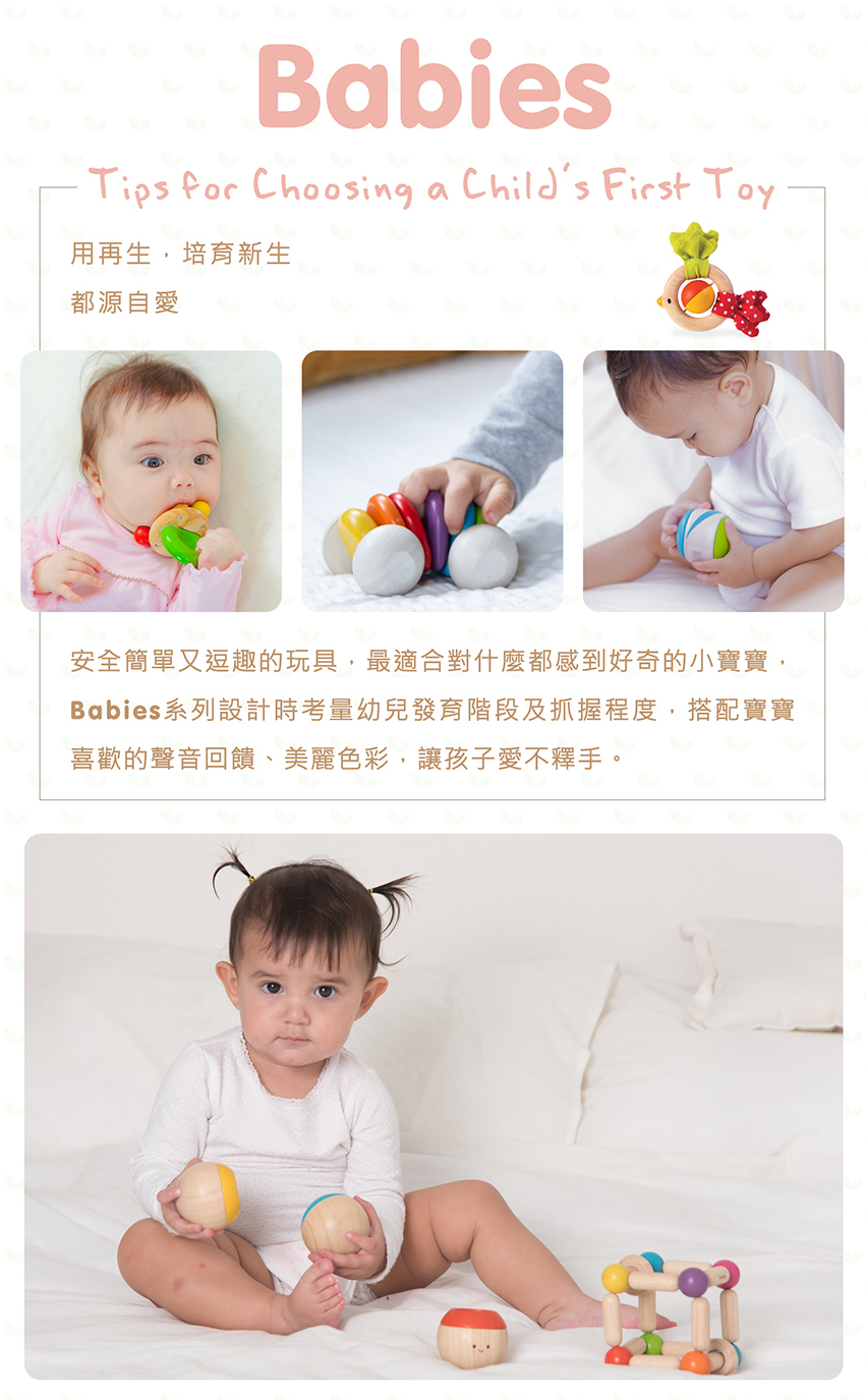 安全簡單又逗趣的玩具，設計時考量幼兒發育階段及抓握程度，讓孩子愛不釋手。