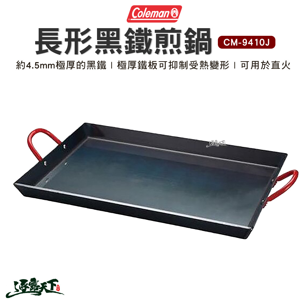 Coleman 長形黑鐵煎鍋