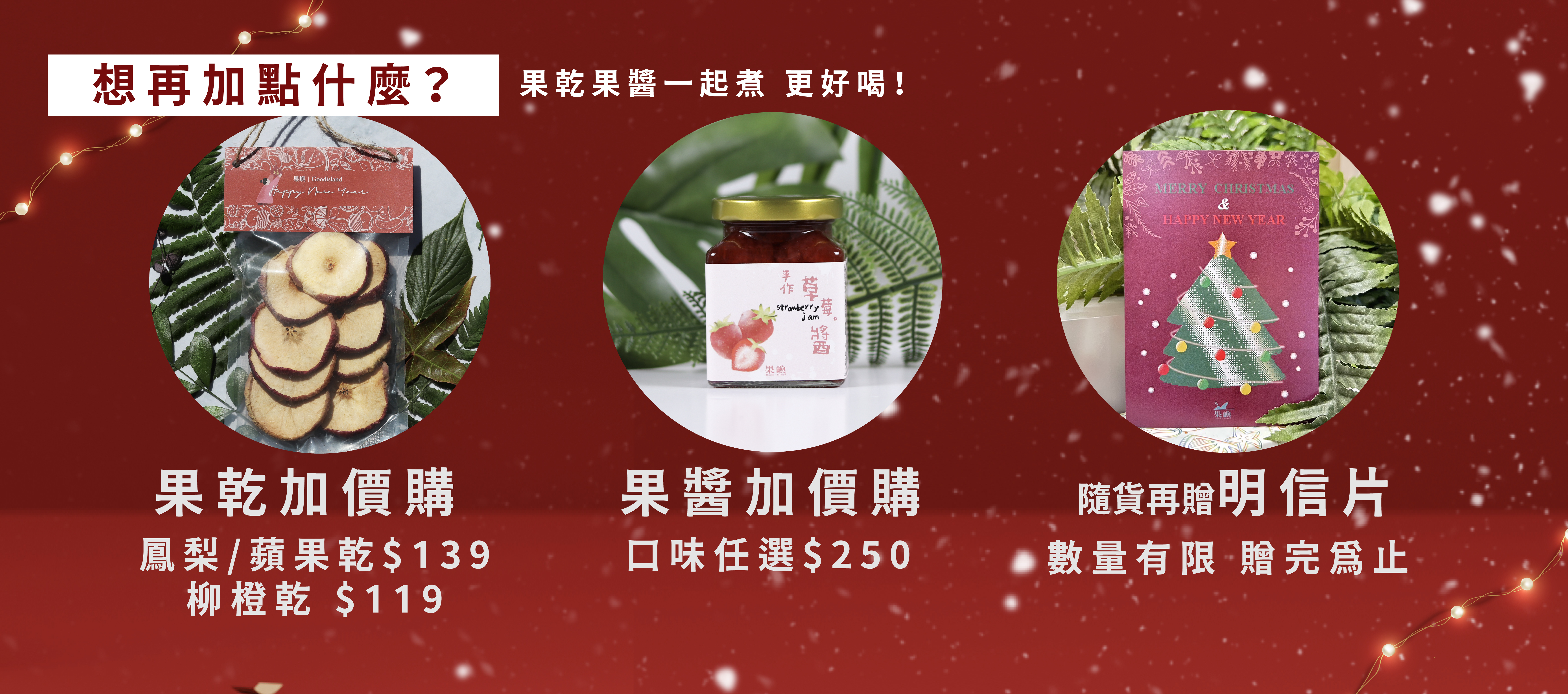 聖誕節限定加價購