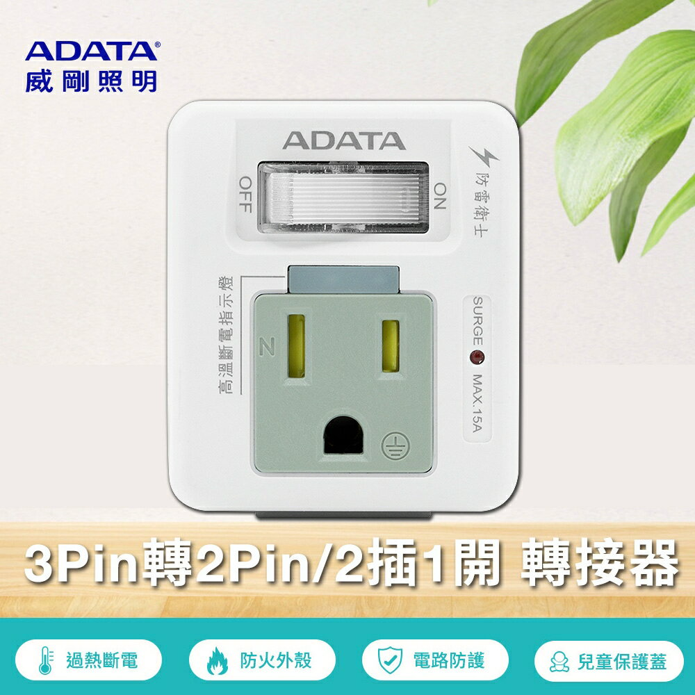 【威剛ADATA】 R-60LC 1開2插3P+2P轉接器