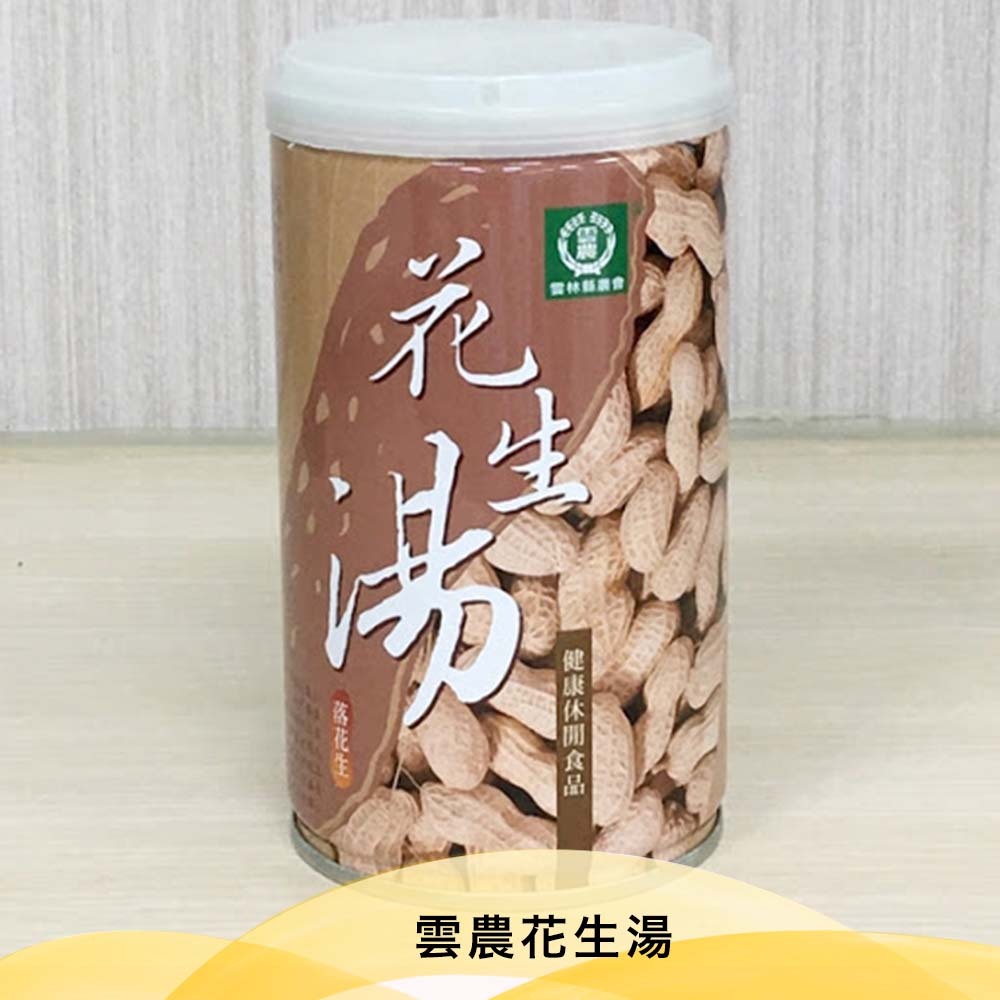雲農花生湯【320g/罐】