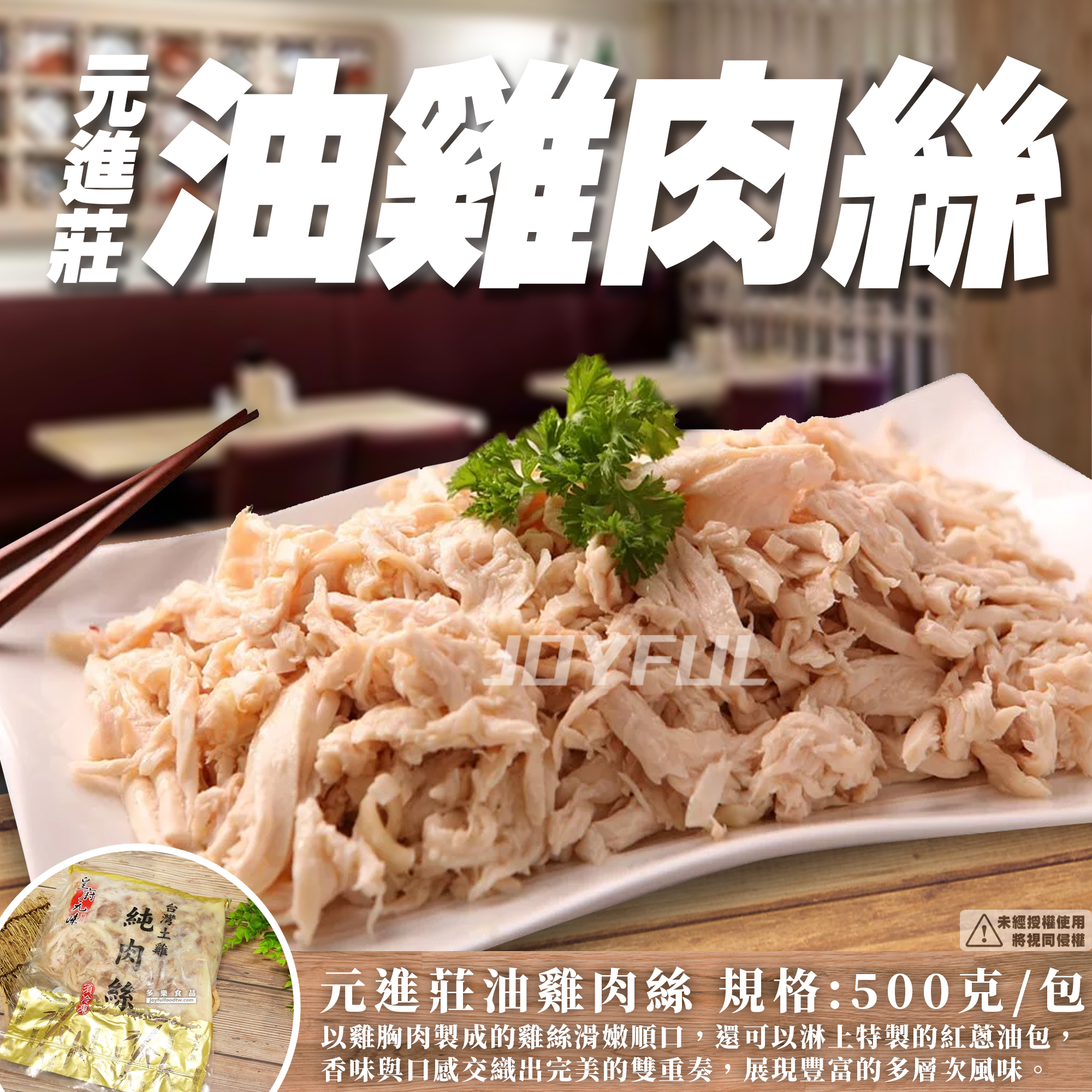 油雞肉絲-元-500克