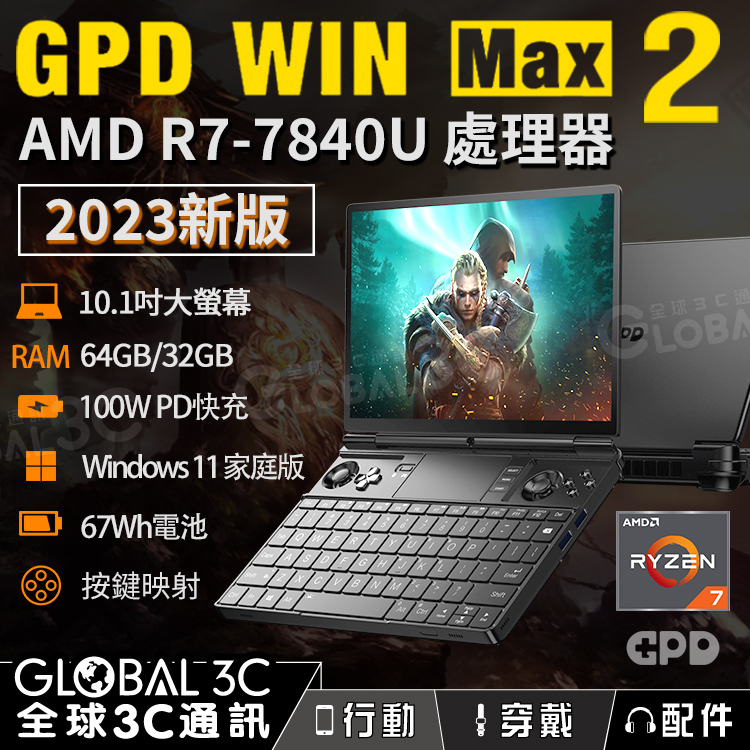 2023新版GPD win max 2 10.1吋遊戲筆電AMD Ryzen 7 7840U 64/32G