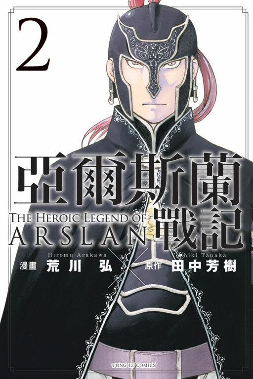 亞爾斯蘭戰記#2