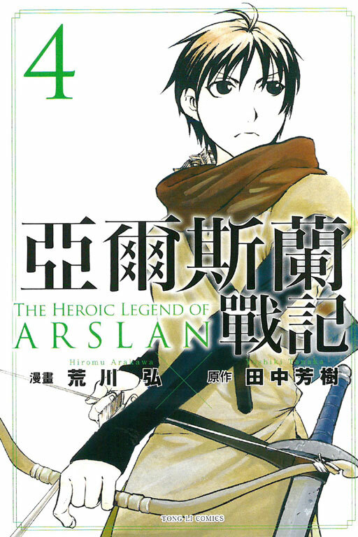 亞爾斯蘭戰記#4