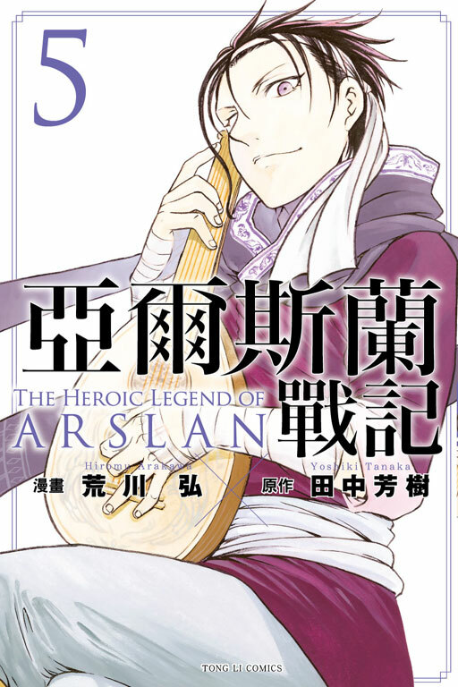 亞爾斯蘭戰記#5