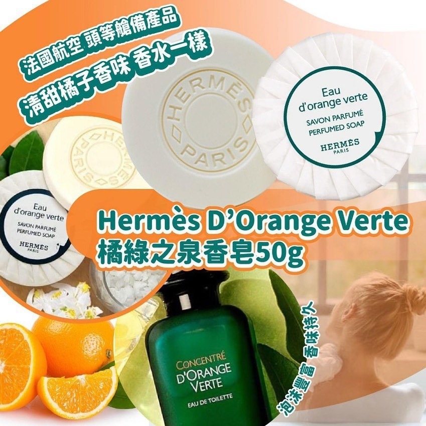 PO1129A Hermès 愛馬仕D’Orange Verte橘綠之泉香皂加大裝 50g