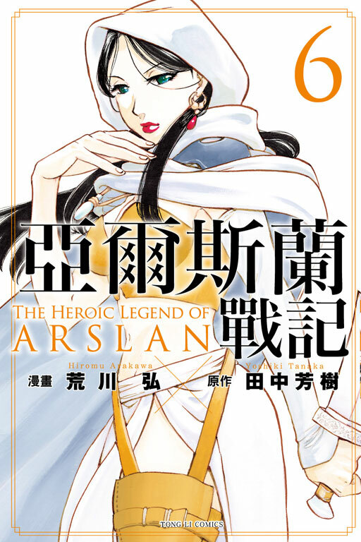 亞爾斯蘭戰記#6