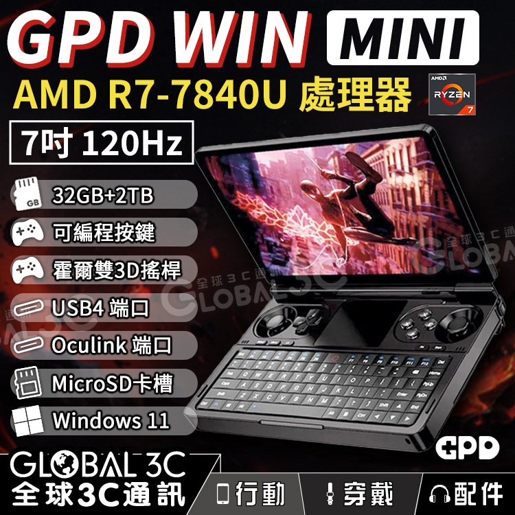 GPD WIN MINI 7吋WIN11 掌上遊戲機7840U 32GB+2TB 120Hz 可 