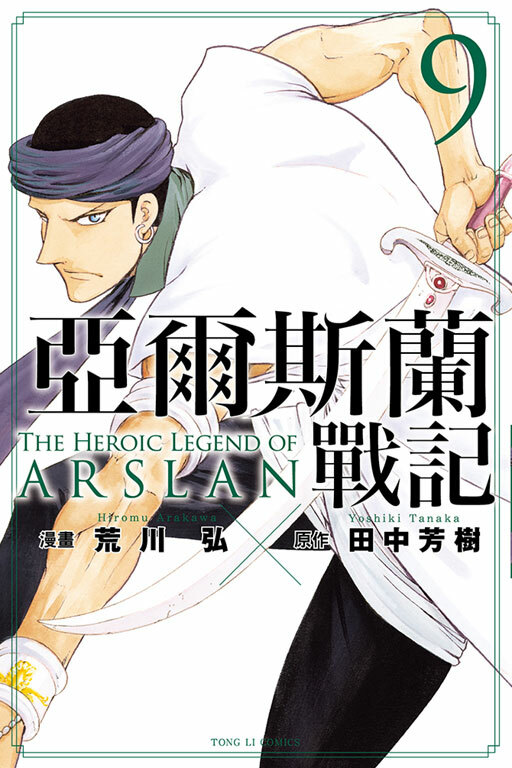 亞爾斯蘭戰記#9