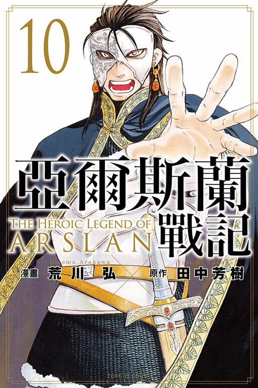 亞爾斯蘭戰記#10