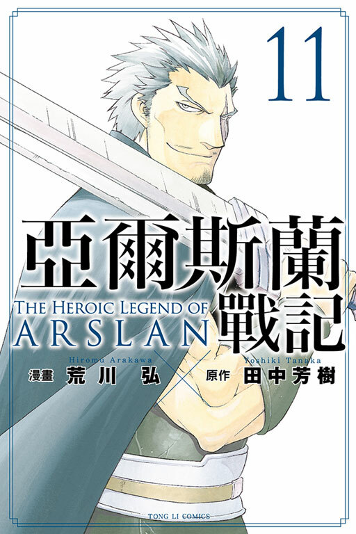 亞爾斯蘭戰記#11