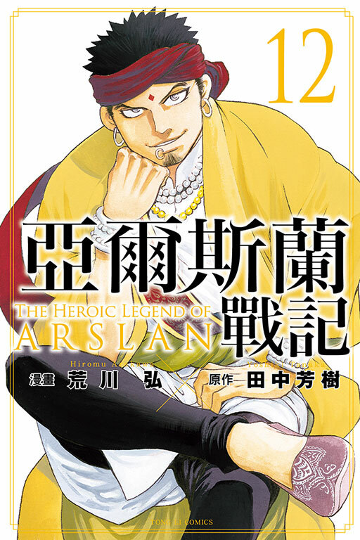 亞爾斯蘭戰記#12