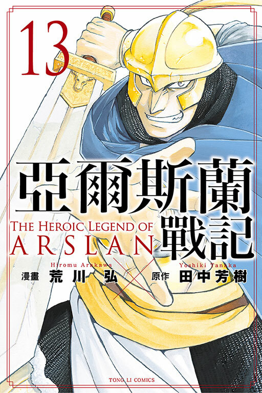 亞爾斯蘭戰記#13