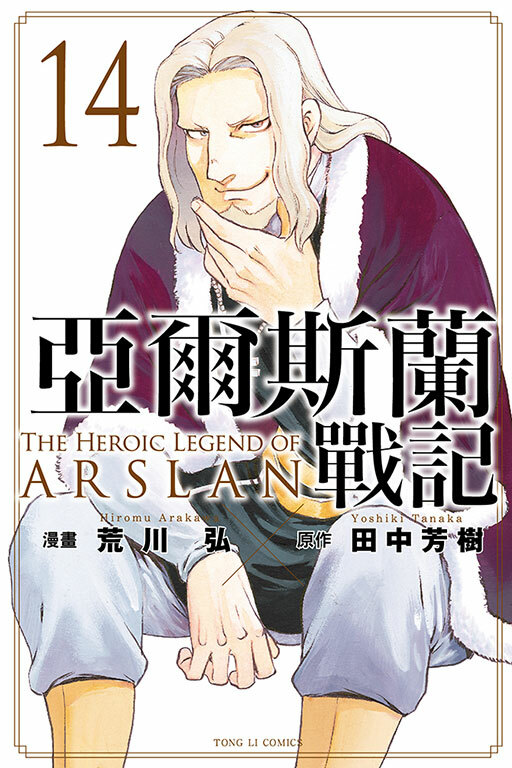 亞爾斯蘭戰記#14