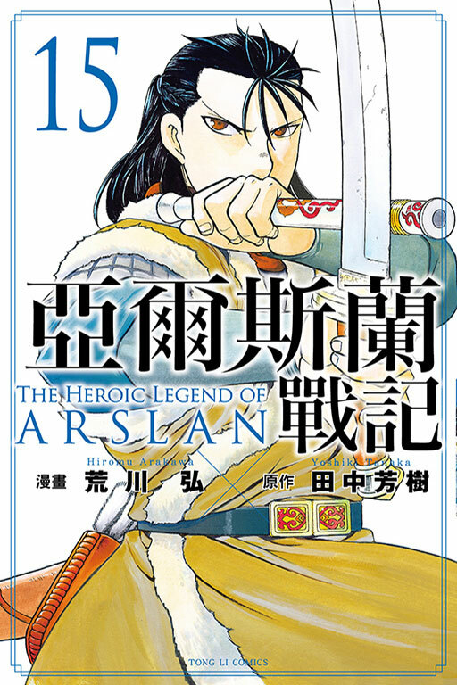 亞爾斯蘭戰記#15