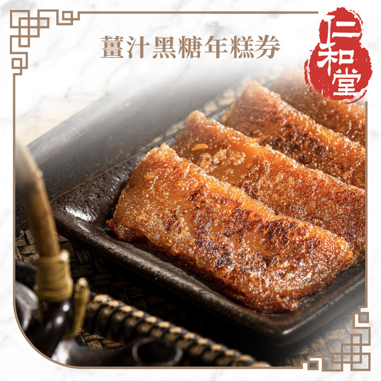 薑汁黑糖年糕券